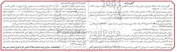 مزایده, مزایده یک دستگاه خودرو سواری پراید SE131