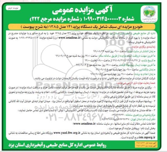 مزایده, مزایده خودرو سبک شامل یک دستگاه پراید 141  - نوبت دوم