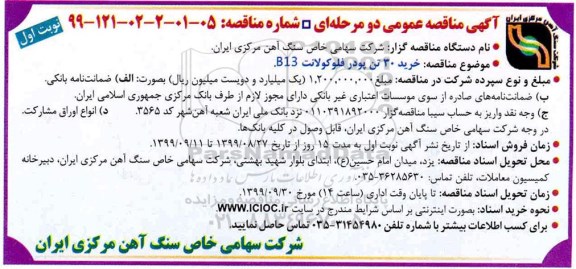مناقصه ، مناقصه خرید 30 تن پودر فلوکولانت