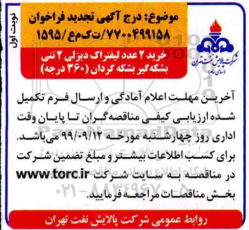 مناقصه, مناقصه خرید 2 عدد لیفتراک دیزلی 2 تنی بشکه گیر بشکه گردان