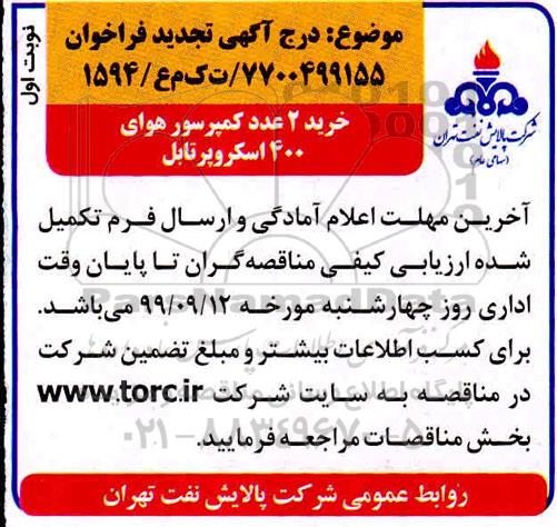 مناقصه, تجدید مناقصه خرید 2 عدد کمپرسور هوای 400 اسکرو پرتابل