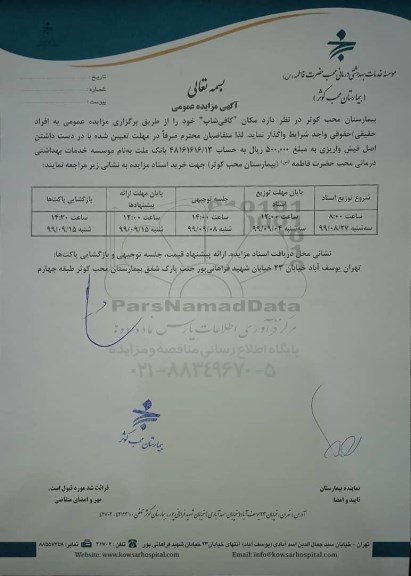 مزایده, مزایده واگذاری مکان کافی شاپ