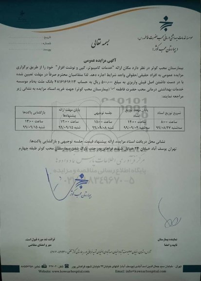 مزایده, مزایده اجاره مکان ارائه خدمات کامپیوتر، کپی و نوشت افزار