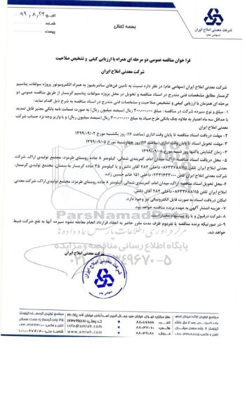 مناقصه, مناقصه تامین فن های سانتریفیوژ به همراه الکتروموتور