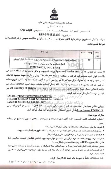 مناقصه،مناقصه تامین کالای دستگاه پایداری برش سیالات حاوی مواد پلیمری - نوبت دوم