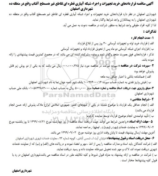 مناقصه, مناقصه خرید تجهیزات و اجرای شبکه آبیاری قطره ای تقاطع غیرهمسطح