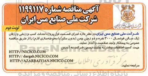 مناقصه احداث کمپ ورزشی- نوبت دوم