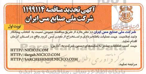 تجدید مناقصه انتخاب پیمانکار جهت عملیات باطله برداری و استخراج از معدن مس كرور
