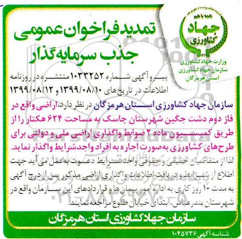 تمدید فراخوان عمومی ، تمدید فراخوان عمومی جذب سرمایه گذار