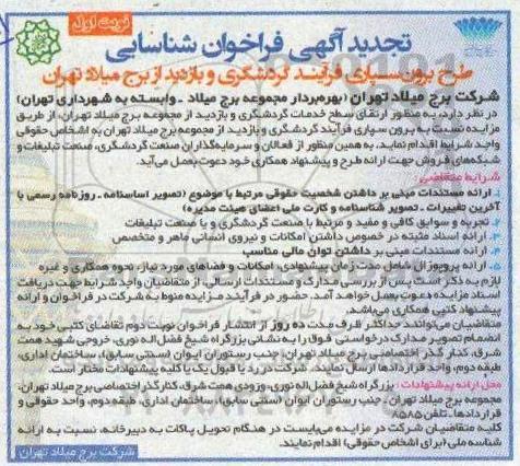 فراخوان، فراخوان شناسایی طرح برون سپاری فرآیند گردشگری و بازدید تجدید