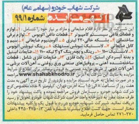 مزایده اقلام ضایعاتی و مازاد بر نیاز