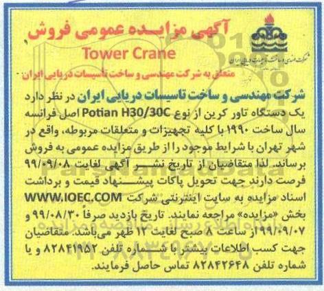 مزایده یکدستگاه تاور کرین