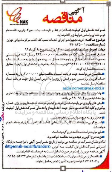 مناقصه  خرید تجهیزات و اجرای خدمات نصب کف کاذب