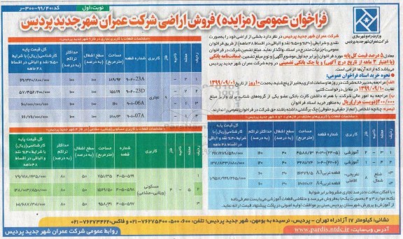 مزایده،مزایده فروش اراضی کاربری آموزشی و تفریحی نوبت اول