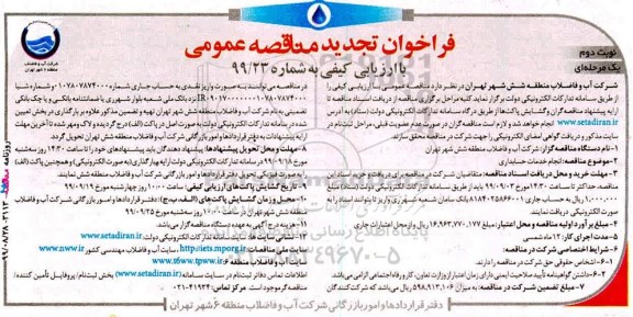 تجدید مناقصه، مناقصه  انجام خدمات حسابداری نوبت دوم 