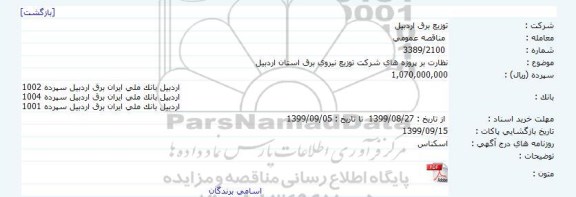 مناقصه نظارت بر پروژه های شرکت 