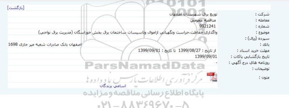 مناقصه  واگذاری حفاظت،حراست ونگهبانی ازاموال وتاسیسات ساختمان برق بخش خوراسگان (مدیریت برق نواحی)