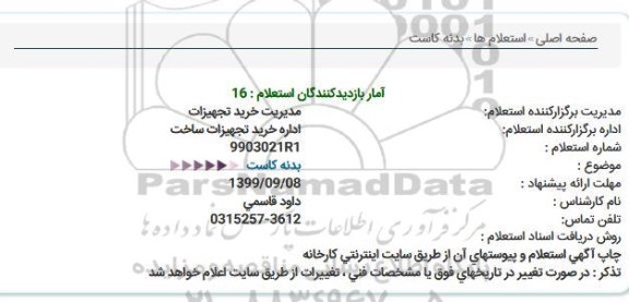 استعلام , استعلام  بدنه کاست 