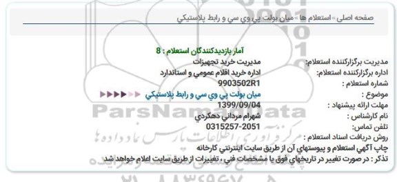 استعلام, استعلام میان بولت پی وی سی و رابط پلاستیکی 