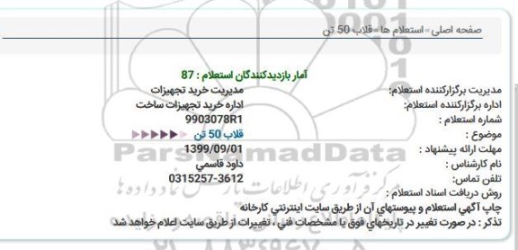 استعلام, استعلام قلاب 50 تن 