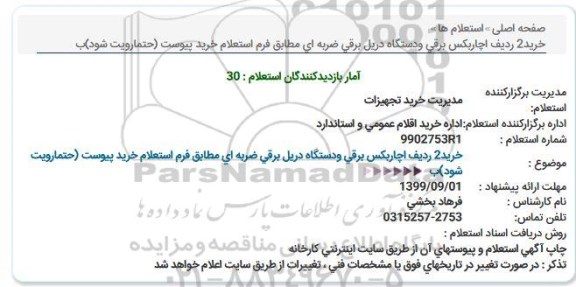 استعلام , استعلام خرید اچاربکس برقی و دستگاه دریل برقی ضربه ای