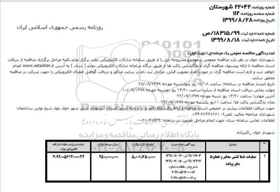 تجدید آگهی مناقصه عمومی , تجدید مناقصه عملیات خط کشی معابر و خطوط عابر پیاده