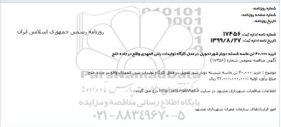 مناقصه خرید 40.000 تن ماسه شسته دوبار شور 
