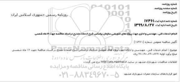مناقصه انجام خدمات فنی، مهندسی و اداری جهت پروژه های تفویضی