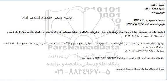 مناقصه انجام خدمات فنی ، مهندسی و اداری