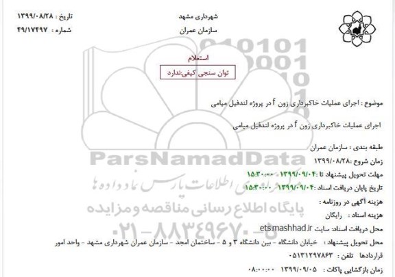 استعلام اجرای عملیات خاکبرداری زون f در پروژه لندفیل میامی