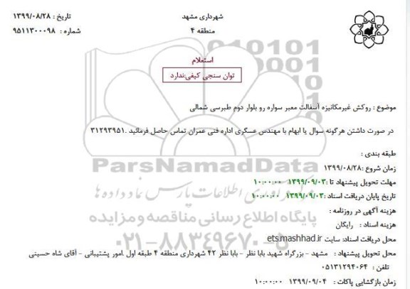 استعلام روکش غیرمکانیزه آسفالت معبر سواره رو
