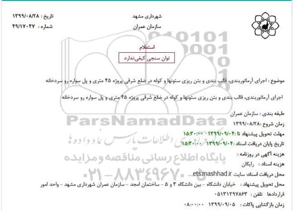 استعلام, استعلام اجرای آرماتوربندی، قالب بندی و بتن ریزی ستونها و کوله