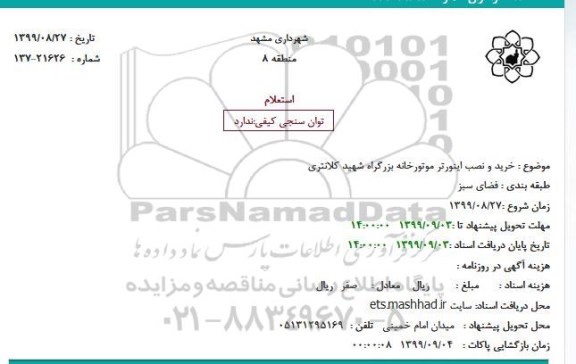 استعلام خرید و نصب اینورتر موتورخانه بزرگراه شهید کلانتری