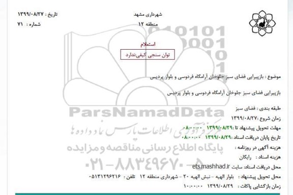 استعلام بازپیرایی فضای سبز 