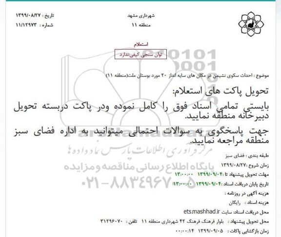 استعلام، استعلام احداث سکوی نشیمن در مکان های سایه انداز