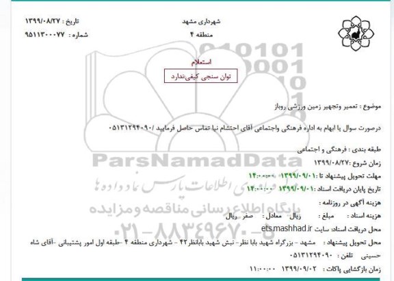 استعلام, استعلام تعمیر و تجهیر زمین ورزشی روباز