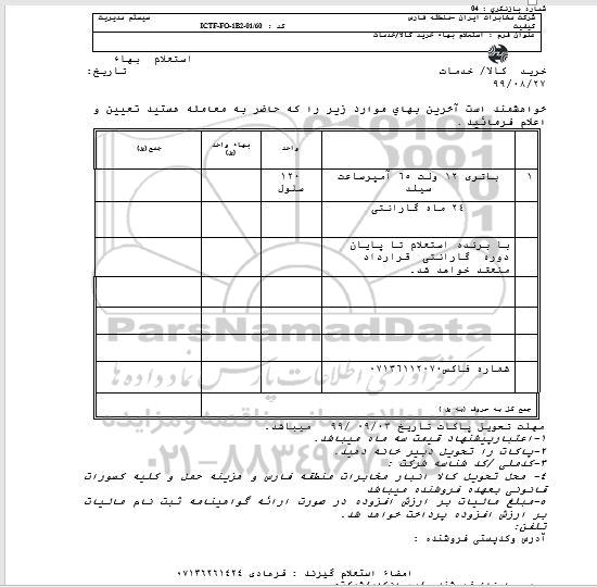 استعلام باتری 12 ولت 65 آمپر ساعت سیلد÷