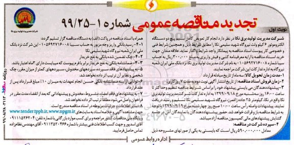 تجدید آگهی مناقصه عمومی , مناقصه تعویض کامل سیم پیچ دو دستگاه الکتروموتور 6 کیلوولت