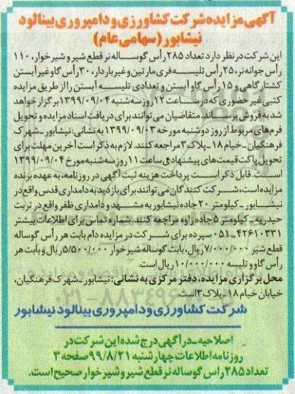 اصلاحیه, اصلاحیه مزایده فروش تعداد 285 راس گوساله نر قطع شیر و شیرخوار و ....