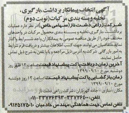مناقصه , مناقصه  انتخاب پیمانکار برداشت ، بارگیری تخلیه و بسته بندی مرکبات- نوبت دوم 