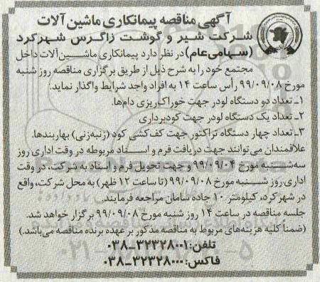 آگهی مناقصه عمومی ، مناقصه پیمانکاری ماشین آلات 