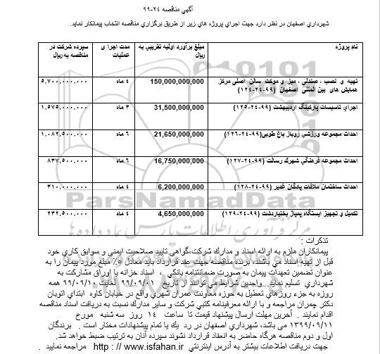 مناقصه, مناقصه تهیه و نصب، صندلی، میز و موکت سالن اصلی مرکز همایش های ...