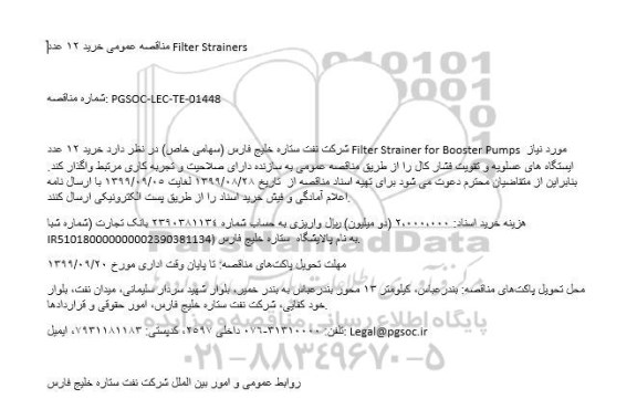 مناقصه عمومی, مناقصه عمومی خرید 12 عدد Filter Strainers
