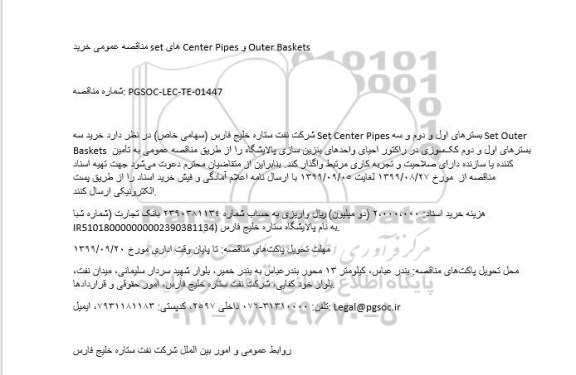 مناقصه عمومی, مناقصه عمومی خرید set های Center Pipes و Outer Baskets