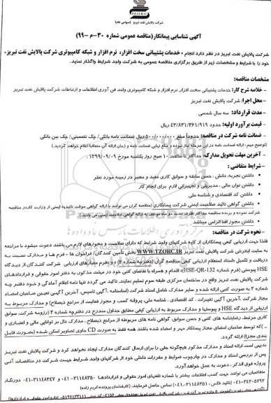 مناقصه , مناقصه انجام خدمات پشتیبانی سخت افزار، نرم افزار و شبکه کامپیوتری