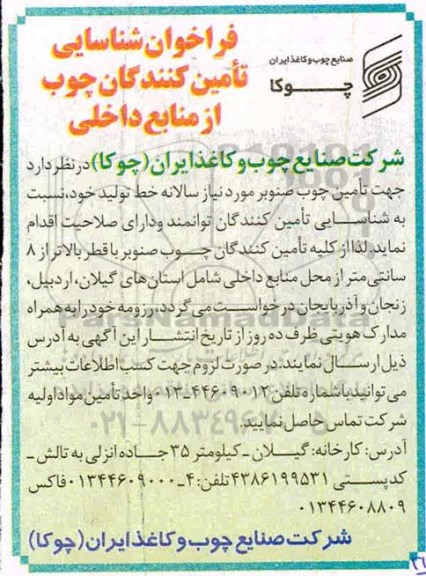 فراخوان شناسایی تامین کنندگان چوب