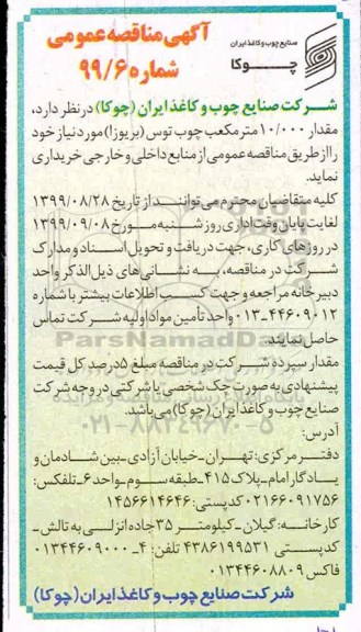 آگهی مناقصه عمومی , مناقصه  مقدار 10.000 مترمکعب چوب توس