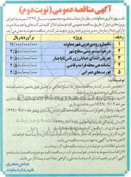 مناقصه، مناقصه تکمیل ورودی غربی شهر دماوند	- نوبت دوم