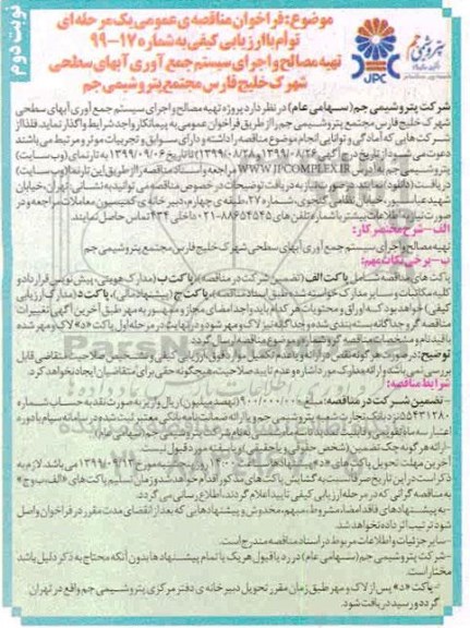 مناقصه، مناقصه تهیه مصالح و اجرای سیستم جمع آوری آبهای سطحی - نوبت دوم 
