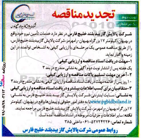تجدید مناقصه , تجدید مناقصه خدمات تامین نیرو- نوبت دوم 